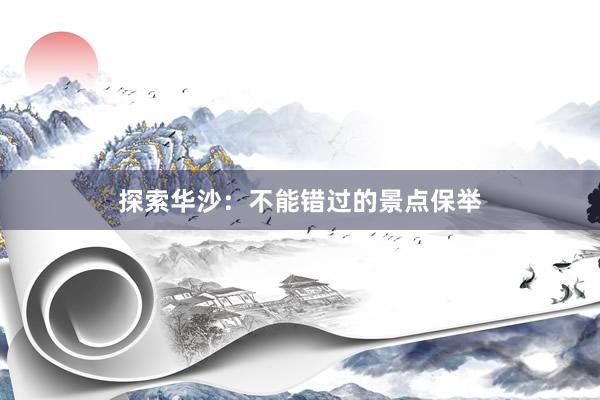 探索华沙：不能错过的景点保举